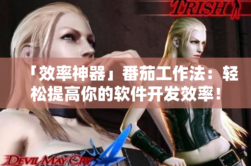 「效率神器」番茄工作法：轻松提高你的软件开发效率！