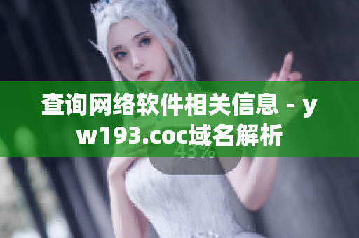 查询网络软件相关信息 - yw193.coc域名解析