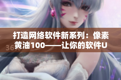 打造网络软件新系列：像素黄油100——让你的软件UI设计如虎添翼！