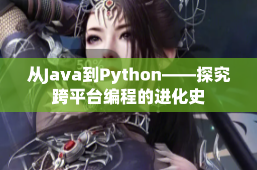 从Java到Python——探究跨平台编程的进化史