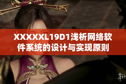 XXXXXL19D1浅析网络软件系统的设计与实现原则