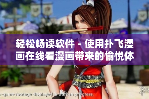 轻松畅读软件 - 使用扑飞漫画在线看漫画带来的愉悦体验