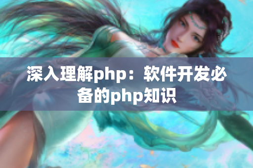 深入理解php：软件开发必备的php知识