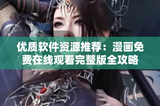 优质软件资源推荐：漫画免费在线观看完整版全攻略