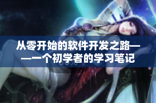从零开始的软件开发之路——一个初学者的学习笔记