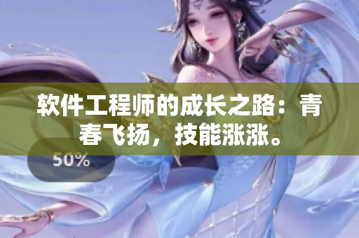 软件工程师的成长之路：青春飞扬，技能涨涨。
