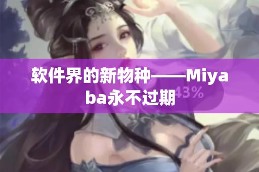 软件界的新物种——Miyaba永不过期
