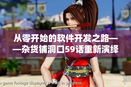从零开始的软件开发之路——杂货铺洞口59话重新演绎