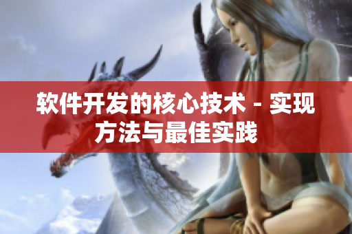 软件开发的核心技术 - 实现方法与最佳实践