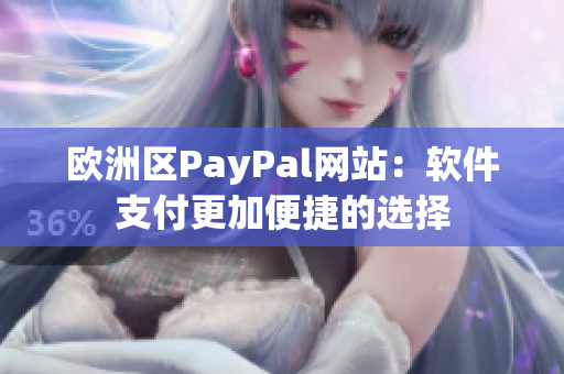 欧洲区PayPal网站：软件支付更加便捷的选择