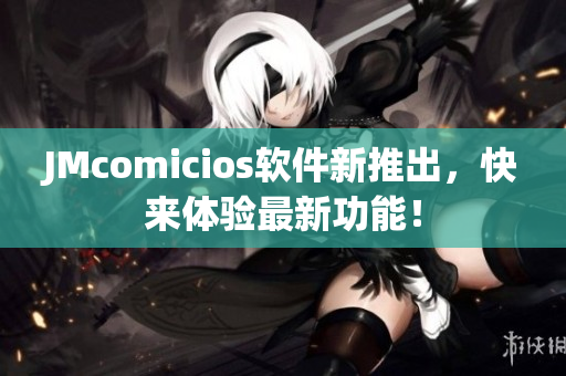JMcomicios软件新推出，快来体验最新功能！