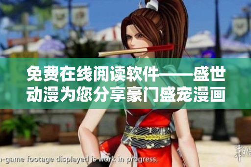 免费在线阅读软件——盛世动漫为您分享豪门盛宠漫画