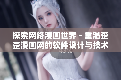 探索网络漫画世界 - 重温歪歪漫画网的软件设计与技术发展历程