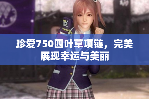 珍爱750四叶草项链，完美展现幸运与美丽