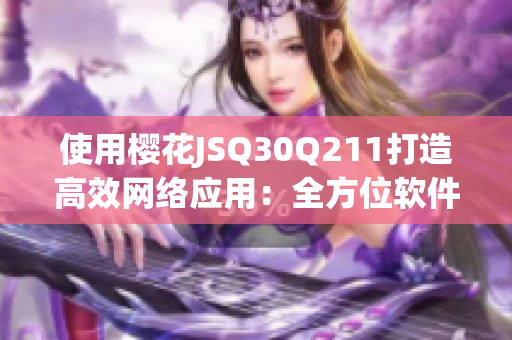 使用樱花JSQ30Q211打造高效网络应用：全方位软件解决方案