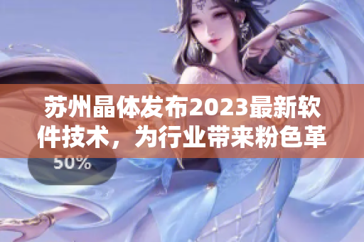 苏州晶体发布2023最新软件技术，为行业带来粉色革命!