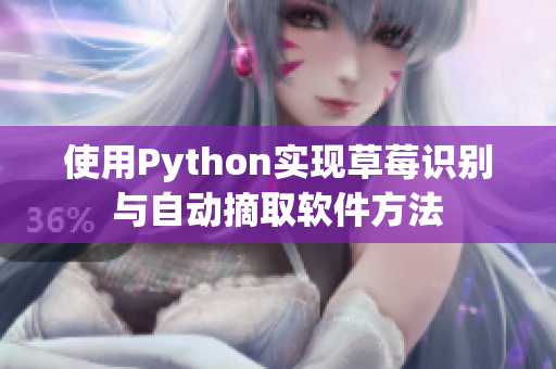 使用Python实现草莓识别与自动摘取软件方法
