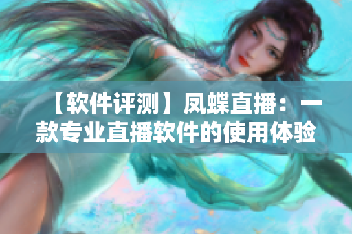 【软件评测】凤蝶直播：一款专业直播软件的使用体验