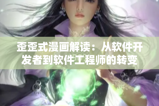 歪歪式漫画解读：从软件开发者到软件工程师的转变