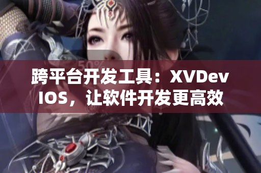 跨平台开发工具：XVDevIOS，让软件开发更高效
