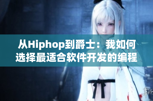从Hiphop到爵士：我如何选择最适合软件开发的编程语言