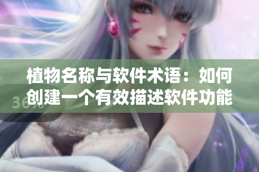植物名称与软件术语：如何创建一个有效描述软件功能的命名系统