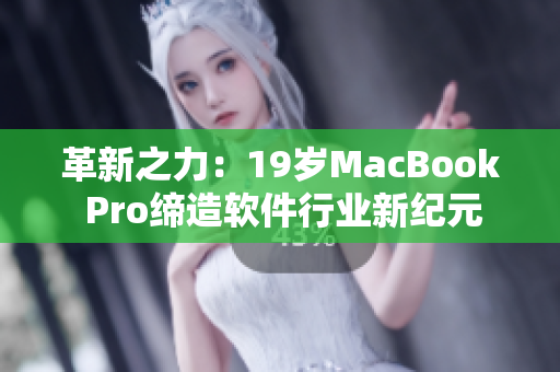 革新之力：19岁MacBook Pro缔造软件行业新纪元