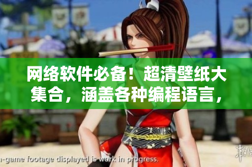 网络软件必备！超清壁纸大集合，涵盖各种编程语言，不容错过！