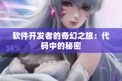 软件开发者的奇幻之旅：代码中的秘密
