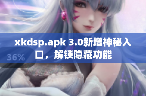 xkdsp.apk 3.0新增神秘入口，解锁隐藏功能