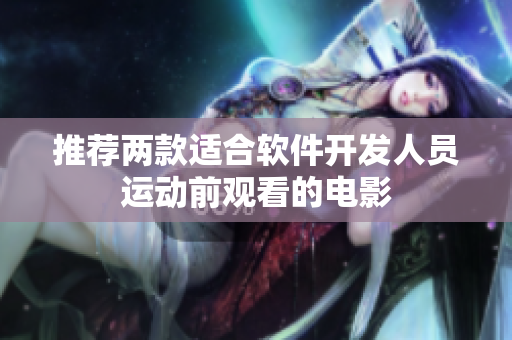 推荐两款适合软件开发人员运动前观看的电影