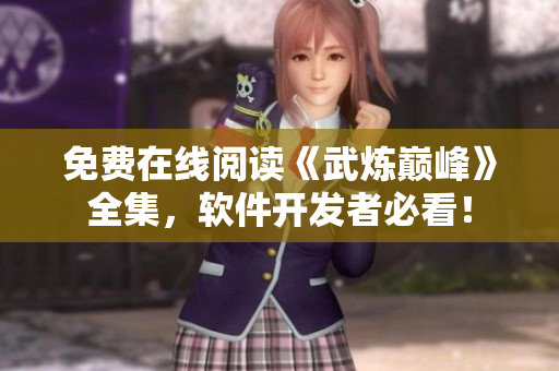 免费在线阅读《武炼巅峰》全集，软件开发者必看！