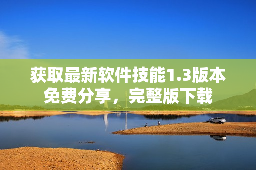 获取最新软件技能1.3版本免费分享，完整版下载