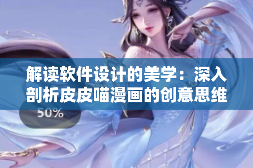 解读软件设计的美学：深入剖析皮皮喵漫画的创意思维