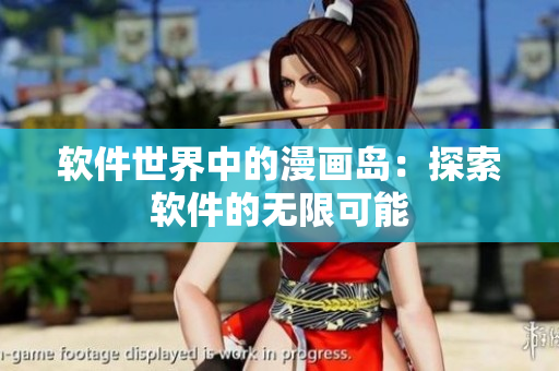 软件世界中的漫画岛：探索软件的无限可能