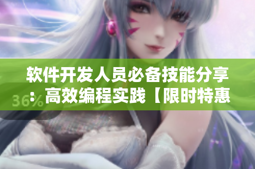 软件开发人员必备技能分享：高效编程实践【限时特惠】