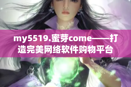 my5519.蜜芽come——打造完美网络软件购物平台