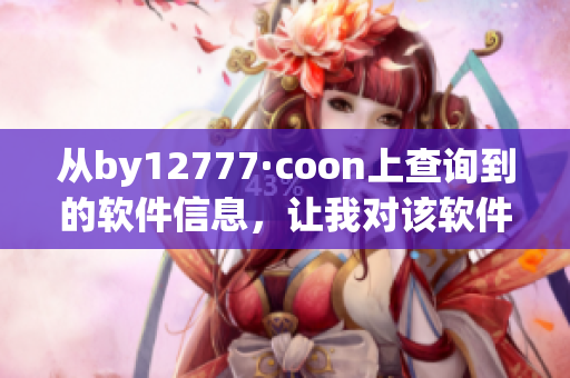 从by12777·coon上查询到的软件信息，让我对该软件有了更深入的了解