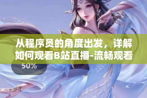 从程序员的角度出发，详解如何观看B站直播-流畅观看走进你的电脑