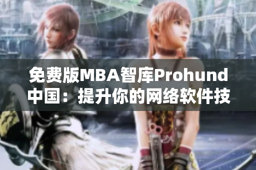 免费版MBA智库Prohund中国：提升你的网络软件技能