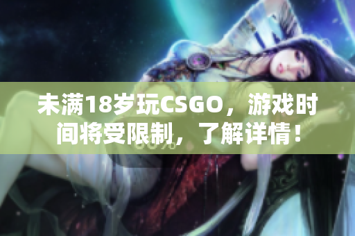未满18岁玩CSGO，游戏时间将受限制，了解详情！