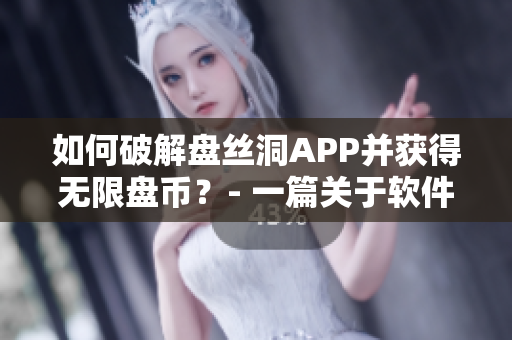 如何破解盘丝洞APP并获得无限盘币？- 一篇关于软件安全的深度剖析