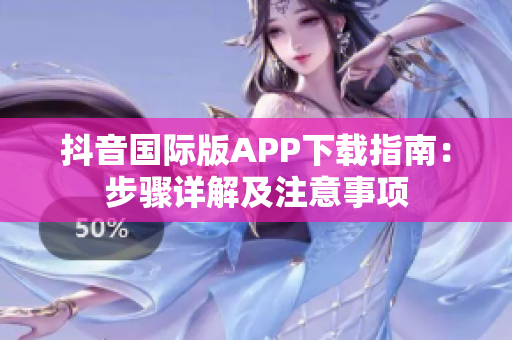 抖音国际版APP下载指南：步骤详解及注意事项