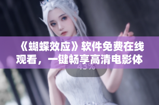 《蝴蝶效应》软件免费在线观看，一键畅享高清电影体验！
