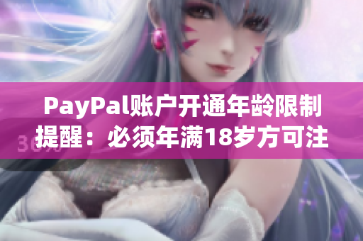 PayPal账户开通年龄限制提醒：必须年满18岁方可注册使用
