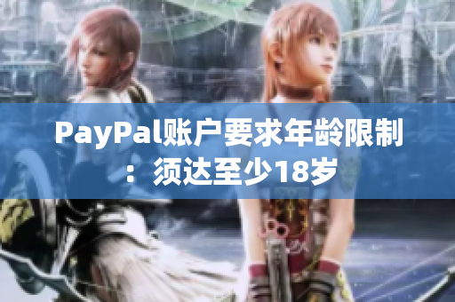 PayPal账户要求年龄限制：须达至少18岁