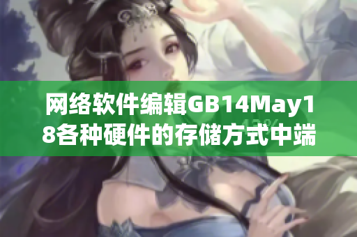 网络软件编辑GB14May18各种硬件的存储方式中端序列问题详解