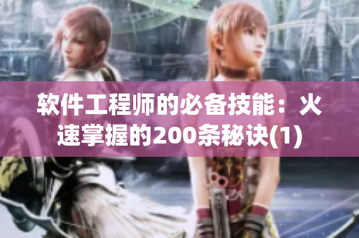 软件工程师的必备技能：火速掌握的200条秘诀(1)