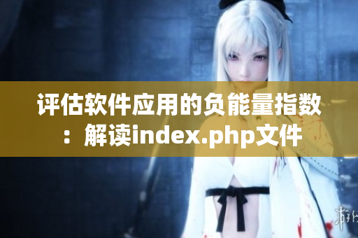 评估软件应用的负能量指数：解读index.php文件