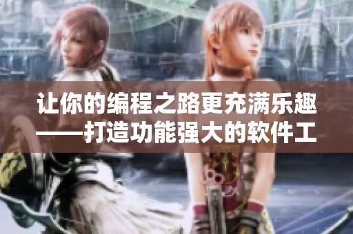 让你的编程之路更充满乐趣——打造功能强大的软件工具